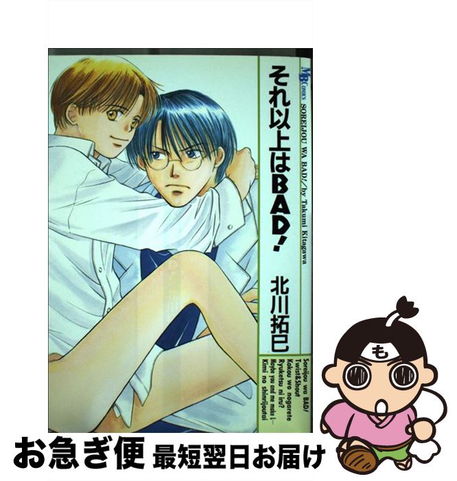 【中古】 それ以上はbad！ / 北川 拓己 / 実業之日本社 [コミック]【ネコポス発送】