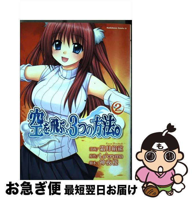 【中古】 空を飛ぶ、3つの方法。 2 / 霜月 絹鯊 / 角川グループパブリッシング [コミック]【ネコポス発送】