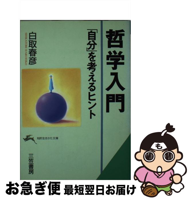 【中古】 哲学入門 「自分」を考えるヒント / 白取 春彦 / 三笠書房 [文庫]【ネコポス発送】