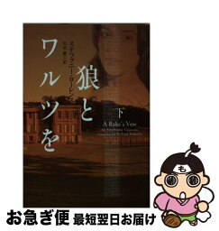 【中古】 狼とワルツを 下 / ステファニー・ローレンス, 山田蘭 / ヴィレッジブックス [文庫]【ネコポス発送】