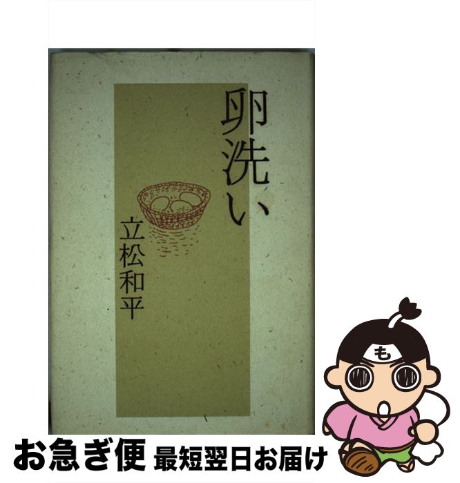 【中古】 卵洗い / 立松 和平 / 講談社 [単行本]【ネコポス発送】