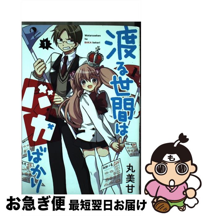 【中古】 渡る世間はバカばかり 1 / 丸美甘 / スクウェア・エニックス [コミック]【ネコポス発送】