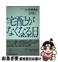 著者：松岡 真宏, 山手 剛人出版社：日経BPマーケティング(日本経済新聞出版サイズ：単行本ISBN-10：4532321530ISBN-13：9784532321536■こちらの商品もオススメです ● 「朝ジュース」で免疫力を高める / 済陽 高穂 / 大和書房 [文庫] ● 「知財」で稼ぐ！ 特許、ブランド、著作権…価値創造ビジネスの全貌 / 読売新聞東京本社 経済部 / 光文社 [新書] ● 経営戦略としての知財 / 久慈 直登 / CCCメディアハウス [単行本（ソフトカバー）] ■通常24時間以内に出荷可能です。■ネコポスで送料は1～3点で298円、4点で328円。5点以上で600円からとなります。※2,500円以上の購入で送料無料。※多数ご購入頂いた場合は、宅配便での発送になる場合があります。■ただいま、オリジナルカレンダーをプレゼントしております。■送料無料の「もったいない本舗本店」もご利用ください。メール便送料無料です。■まとめ買いの方は「もったいない本舗　おまとめ店」がお買い得です。■中古品ではございますが、良好なコンディションです。決済はクレジットカード等、各種決済方法がご利用可能です。■万が一品質に不備が有った場合は、返金対応。■クリーニング済み。■商品画像に「帯」が付いているものがありますが、中古品のため、実際の商品には付いていない場合がございます。■商品状態の表記につきまして・非常に良い：　　使用されてはいますが、　　非常にきれいな状態です。　　書き込みや線引きはありません。・良い：　　比較的綺麗な状態の商品です。　　ページやカバーに欠品はありません。　　文章を読むのに支障はありません。・可：　　文章が問題なく読める状態の商品です。　　マーカーやペンで書込があることがあります。　　商品の痛みがある場合があります。