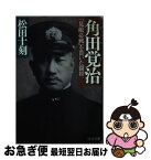 【中古】 角田覚治 「見敵必戦」を貫いた闘将 / 松田 十刻 / PHP研究所 [文庫]【ネコポス発送】