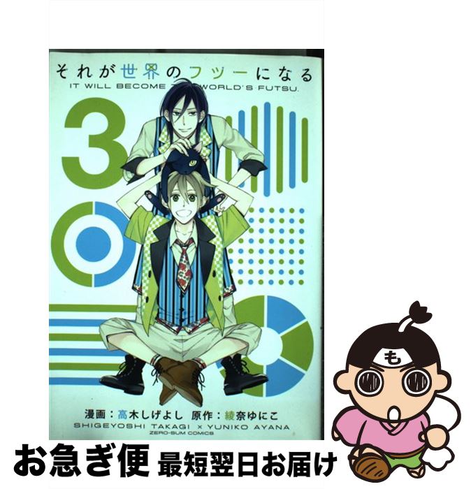 【中古】 それが世界のフツーになる 3 / 高木 しげよし, 綾奈 ゆにこ / 一迅社 [コミック]【ネコポス発送】