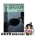 著者：野田 宏子出版社：日本文芸社サイズ：単行本ISBN-10：4537207736ISBN-13：9784537207736■通常24時間以内に出荷可能です。■ネコポスで送料は1～3点で298円、4点で328円。5点以上で600円からとなります。※2,500円以上の購入で送料無料。※多数ご購入頂いた場合は、宅配便での発送になる場合があります。■ただいま、オリジナルカレンダーをプレゼントしております。■送料無料の「もったいない本舗本店」もご利用ください。メール便送料無料です。■まとめ買いの方は「もったいない本舗　おまとめ店」がお買い得です。■中古品ではございますが、良好なコンディションです。決済はクレジットカード等、各種決済方法がご利用可能です。■万が一品質に不備が有った場合は、返金対応。■クリーニング済み。■商品画像に「帯」が付いているものがありますが、中古品のため、実際の商品には付いていない場合がございます。■商品状態の表記につきまして・非常に良い：　　使用されてはいますが、　　非常にきれいな状態です。　　書き込みや線引きはありません。・良い：　　比較的綺麗な状態の商品です。　　ページやカバーに欠品はありません。　　文章を読むのに支障はありません。・可：　　文章が問題なく読める状態の商品です。　　マーカーやペンで書込があることがあります。　　商品の痛みがある場合があります。