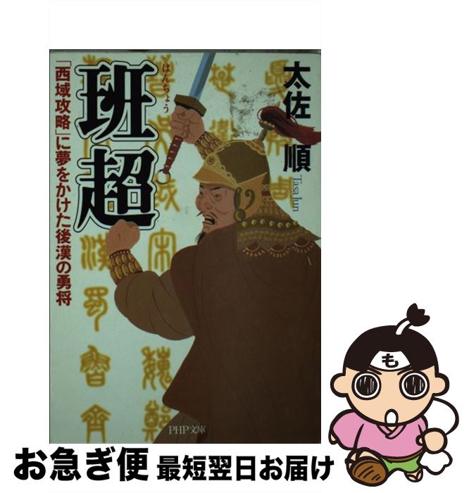 【中古】 班超 「西域攻略」に夢をかけた後漢の勇将 / 太佐 順 / PHP研究所 [文庫]【ネコポス発送】