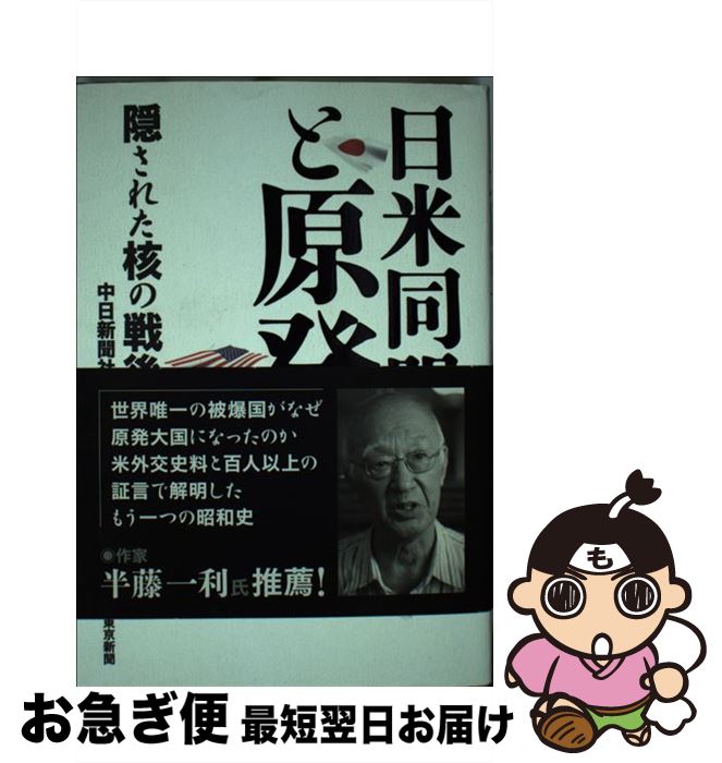 【中古】 日米同盟と原発 隠された核の戦後史 / 中日新聞社会部 / 東京新聞出版局 [単行本（ソフトカバー）]【ネコポス発送】