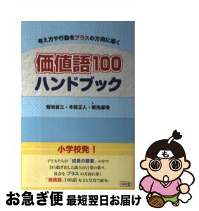 【中古】 価値語100ハンドブック 考え方や行動をプラスの方向に導く / 菊池省三, 本間正人, 菊池道場, 重谷由美, 赤木真美 / 中村堂 [単行本]【ネコポス発送】