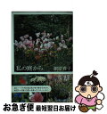 著者：桐原 春子出版社：千早書房サイズ：単行本ISBN-10：4884924517ISBN-13：9784884924515■こちらの商品もオススメです ● ハーブ＆ポプリ 英国風の楽しみ方 / 熊井 明子, 桐原 春子 / 主婦の友社 [大型本] ■通常24時間以内に出荷可能です。■ネコポスで送料は1～3点で298円、4点で328円。5点以上で600円からとなります。※2,500円以上の購入で送料無料。※多数ご購入頂いた場合は、宅配便での発送になる場合があります。■ただいま、オリジナルカレンダーをプレゼントしております。■送料無料の「もったいない本舗本店」もご利用ください。メール便送料無料です。■まとめ買いの方は「もったいない本舗　おまとめ店」がお買い得です。■中古品ではございますが、良好なコンディションです。決済はクレジットカード等、各種決済方法がご利用可能です。■万が一品質に不備が有った場合は、返金対応。■クリーニング済み。■商品画像に「帯」が付いているものがありますが、中古品のため、実際の商品には付いていない場合がございます。■商品状態の表記につきまして・非常に良い：　　使用されてはいますが、　　非常にきれいな状態です。　　書き込みや線引きはありません。・良い：　　比較的綺麗な状態の商品です。　　ページやカバーに欠品はありません。　　文章を読むのに支障はありません。・可：　　文章が問題なく読める状態の商品です。　　マーカーやペンで書込があることがあります。　　商品の痛みがある場合があります。