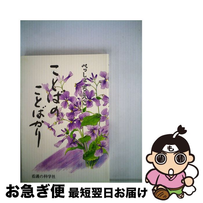 【中古】 ことばのことばかり / 別所智枝子 / 看護の科学社 [単行本]【ネコポス発送】