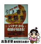 【中古】 科学で解明！引き寄せ実験集 / 濱田真由美, 山田ヒロミ / BABジャパン [単行本]【ネコポス発送】