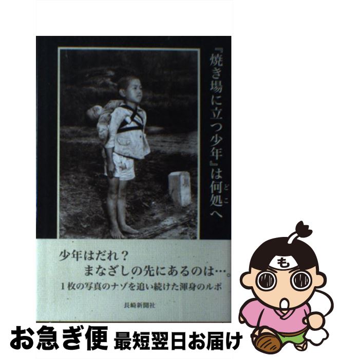 【中古】 『焼き場に立つ少年』は何処へ ジョー・オダネル撮影『焼き場に立つ少年』調査報告 / 吉岡 栄二郎 / 長崎新聞社 [単行本]【ネコポス発送】