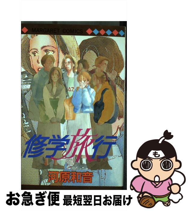 【中古】 修学旅行 / 河原 和音 / 集英社 [コミック]【ネコポス発送】