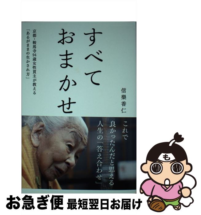 【中古】 すべておまかせ 京都・鞍馬寺94歳の女性貫主が教える「あるがままの / 信楽 香仁 / トゥーヴァージンズ [単行本]【ネコポス発送】