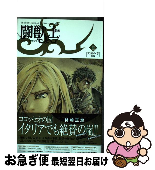 【中古】 闘獣士ベスティアリウス 3 / 柿崎 正澄 / 小学館 [コミック]【ネコポス発送】(3)