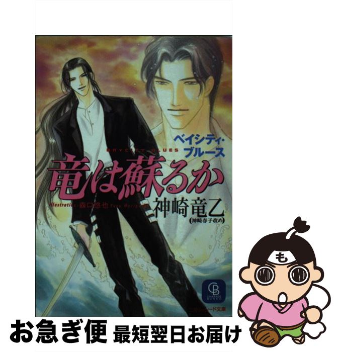 【中古】 竜は蘇るか ベイシティ・ブルース / 神崎 竜乙, 森口 悠也 / 二見書房 [文庫]【ネコポス発送】