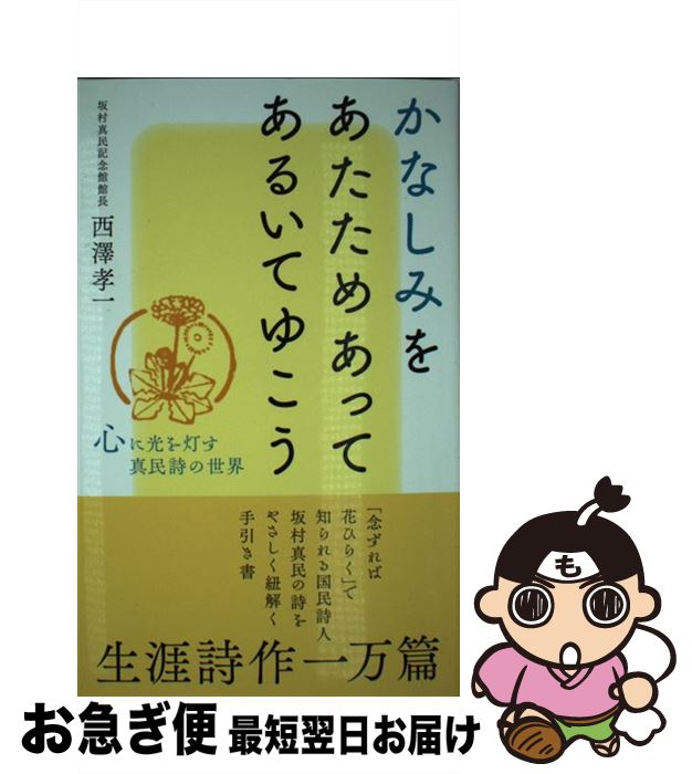 【中古】 かなしみをあたためあってあるいてゆこう 心に光を灯す真民誌の世界 / 西澤孝一 / 致知出版社..