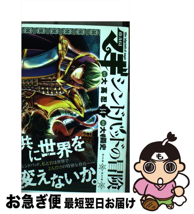 【中古】 マギシンドバッドの冒険 14 / 大寺 義史 / 小学館 [コミック]【ネコポス発送】