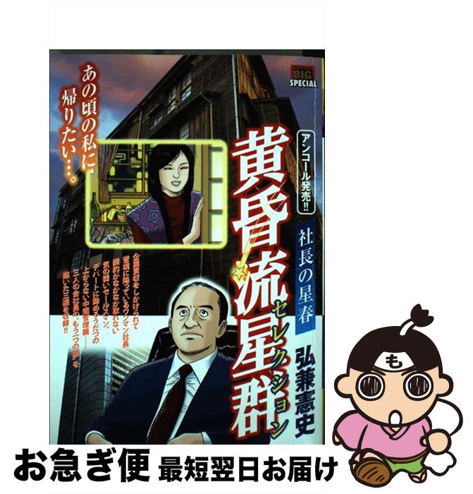 【中古】 黄昏流星群セレクション社長の星春 / 弘兼 憲史 / 小学館 [ムック]【ネコポス発送】