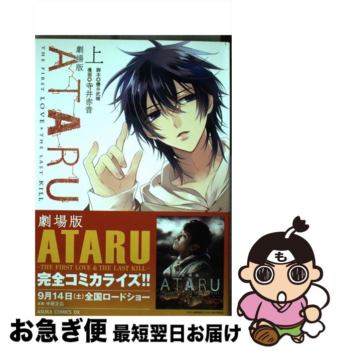 【中古】 劇場版ATARU THE　FIRST　LOVE　＆　THE　LAST 上巻 / 寺井 赤音 / 角川書店 [コミック]【ネ..