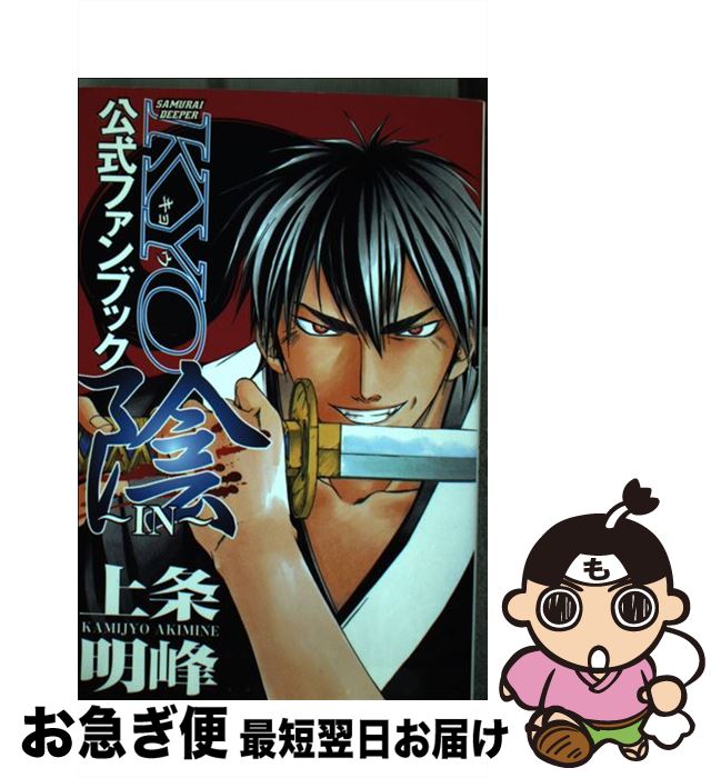 【中古】 SAMURAI DEEPER KYO公式ファンブック 隠（IN） / 上条 明峰 / 講談社 [コミック]【ネコポス発送】