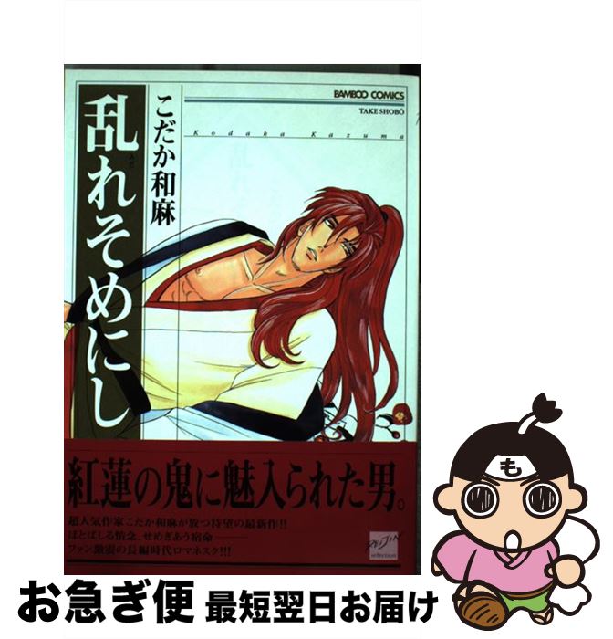 【中古】 乱れそめにし / こだか 和麻 / 竹書房 [コミック]【ネコポス発送】