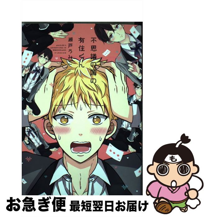 【中古】 不思議の国の有住くん / 瀬戸 うみこ / KADOKAWA [コミック]【ネコポス発送】