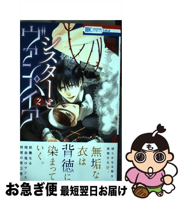 【中古】 シスターとヴァンパイア 2 / 暁 / 白泉社 [コミック]【ネコポス発送】