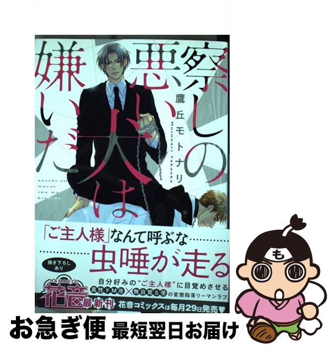 【中古】 察しの悪い犬は嫌いだ / 鷹丘モトナリ / 芳文社 [コミック]【ネコポス発送】