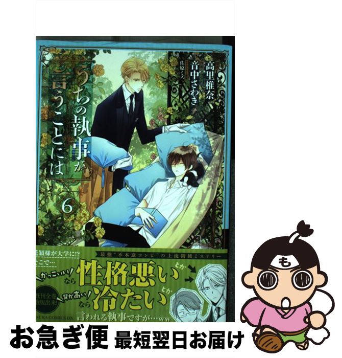 【中古】 うちの執事が言うことには 6 / 音中 さわき / KADOKAWA [コミック]【ネコポス発送】