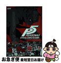 【中古】 ペルソナ5公式コンプリートガイド PS4 PS3 / 電撃攻略本編集部 / KADOKAWA 単行本 【ネコポス発送】