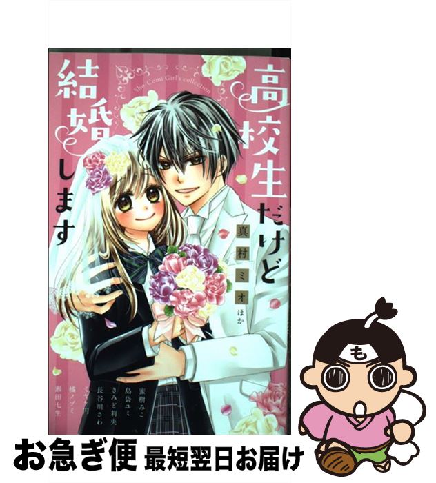 【中古】 高校生だけど結婚します / 真村 ミオ, 蜜樹 みこ, 島袋 ユミ, きみど 莉央, 長谷川 さわ, ミヤケ 円, 橘 ノゾミ, 瀬田 七生 / 小学館サービス [コミック]【ネコポス発送】