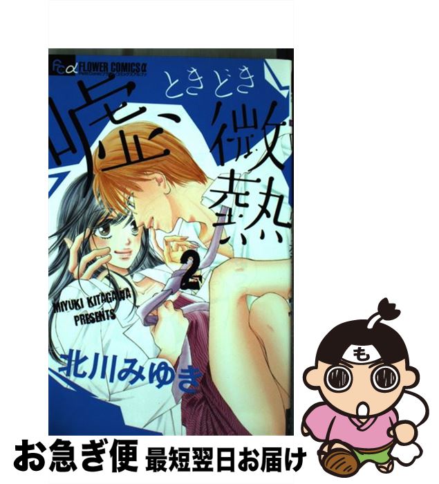 【中古】 嘘、ときどき微熱 2 / 北川 みゆき / 小学館 [コミック]【ネコポス発送】