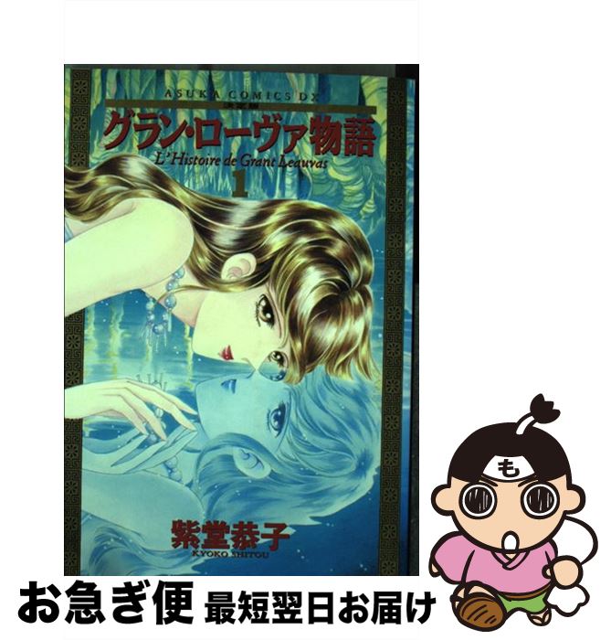 【中古】 グラン・ローヴァ物語 決定版 1 / 紫堂 恭子 / KADOKAWA [コミック]【ネコポス発送】