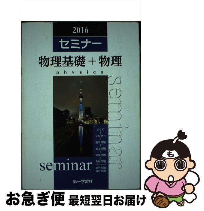 【中古】 セミナー物理基礎＋物理 / 第一学習社 / 第一学習社 [単行本]【ネコポス発送】