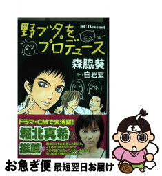 【中古】 野ブタ。をプロデュース / 白岩 玄, 森脇 葵 / 講談社 [コミック]【ネコポス発送】