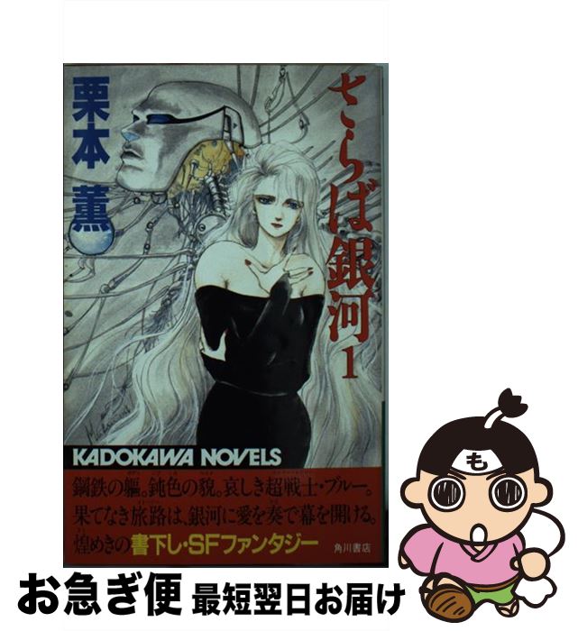 【中古】 さらば銀河 1 / 栗本 薫 / KADOKAWA [新書]【ネコポス発送】