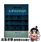 【中古】 写真でみるレタリング入門 / 稲田 茂 / ダヴィッド社 [ペーパーバック]【ネコポス発送】