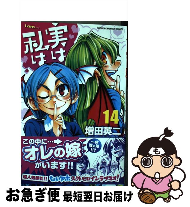 著者：増田 英二出版社：秋田書店サイズ：コミックISBN-10：4253225241ISBN-13：9784253225243■こちらの商品もオススメです ● 恋する暴君 チャレンジャーシリーズ 9 / 高永 ひなこ / 海王社 [コミック] ● アイツの大本命 6 / 田中 鈴木 / リブレ出版 [コミック] ● かへたんていぶ 5 / 藤代 健 / スクウェア・エニックス [コミック] ● 実は私は 15 / 増田英二 / 秋田書店 [コミック] ● 実は私は 13 / 増田 英二 / 秋田書店 [コミック] ● 実は私は 16 / 増田 英二 / 秋田書店 [コミック] ● リアルアカウント 8 / 渡辺 静, オクショウ / 講談社 [コミック] ● ほんと野獣 7 / 山本 小鉄子 / 海王社 [コミック] ● 実は私は 12 / 増田 英二 / 秋田書店 [コミック] ● ソード・ワールド2．0ルールブック 1 / 北沢 慶, グループSNE, 輪 くすさが, 真嶋 杏次 / 富士見書房 [文庫] ● 超人戦線 5 / 山根 和俊 / 秋田書店 [コミック] ● フェアリーアイドルかのん 3 / 袴田 めら / ポプラ社 [コミック] ● フェアリーアイドルかのん 1 / 袴田 めら / ポプラ社 [コミック] ■通常24時間以内に出荷可能です。■ネコポスで送料は1～3点で298円、4点で328円。5点以上で600円からとなります。※2,500円以上の購入で送料無料。※多数ご購入頂いた場合は、宅配便での発送になる場合があります。■ただいま、オリジナルカレンダーをプレゼントしております。■送料無料の「もったいない本舗本店」もご利用ください。メール便送料無料です。■まとめ買いの方は「もったいない本舗　おまとめ店」がお買い得です。■中古品ではございますが、良好なコンディションです。決済はクレジットカード等、各種決済方法がご利用可能です。■万が一品質に不備が有った場合は、返金対応。■クリーニング済み。■商品画像に「帯」が付いているものがありますが、中古品のため、実際の商品には付いていない場合がございます。■商品状態の表記につきまして・非常に良い：　　使用されてはいますが、　　非常にきれいな状態です。　　書き込みや線引きはありません。・良い：　　比較的綺麗な状態の商品です。　　ページやカバーに欠品はありません。　　文章を読むのに支障はありません。・可：　　文章が問題なく読める状態の商品です。　　マーカーやペンで書込があることがあります。　　商品の痛みがある場合があります。