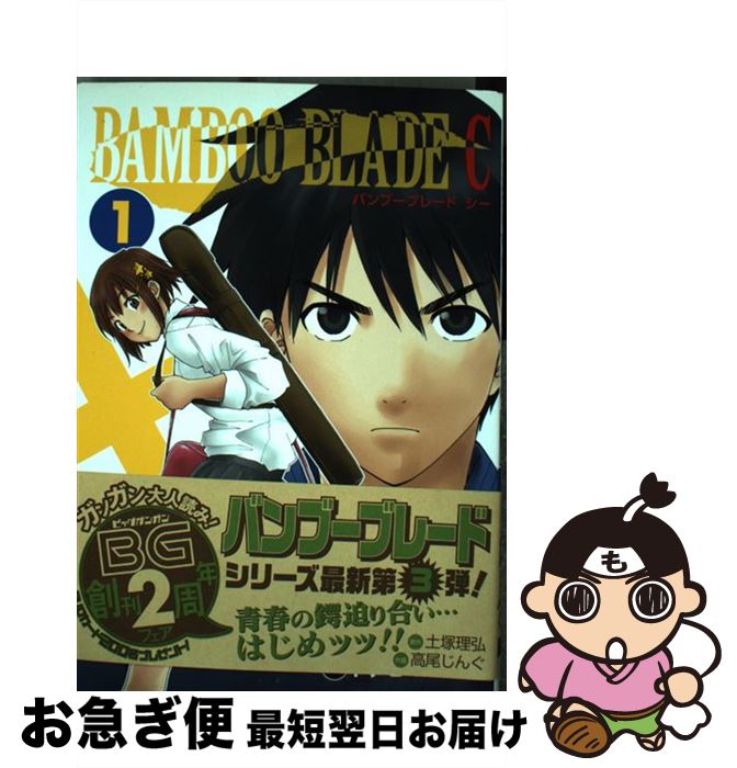 【中古】 BAMBOO BLADE C 1 / 高尾 じんぐ / スクウェア・エニックス [コミック]【ネコポス発送】