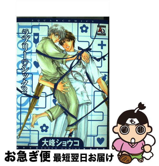 【中古】 ラブリー・シック 2 / 大峰 ショウコ / オークラ出版 [コミック]【ネコポス発送】