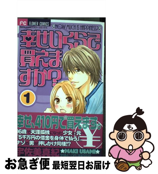 【中古】 幸せいくらで買えますか 1 / 宇佐美 真紀 / 小学館 [コミック]【ネコポス発送】