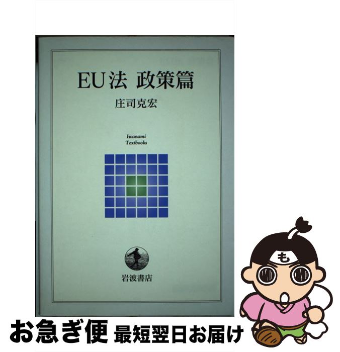 【中古】 EU法 政策篇 / 庄司 克宏 / 岩波書店 [単行本（ソフトカバー）]【ネコポス発送】