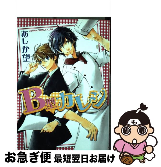 【中古】 B型カレシ / あしか 望 / 角川書店(角川グループパブリッシング) [コミック]【ネコポス発送】