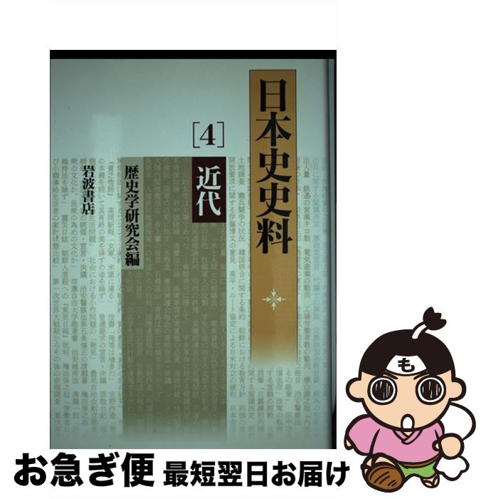 【中古】 日本史史料 4 / 歴史学研究会, 宮地 正人 /