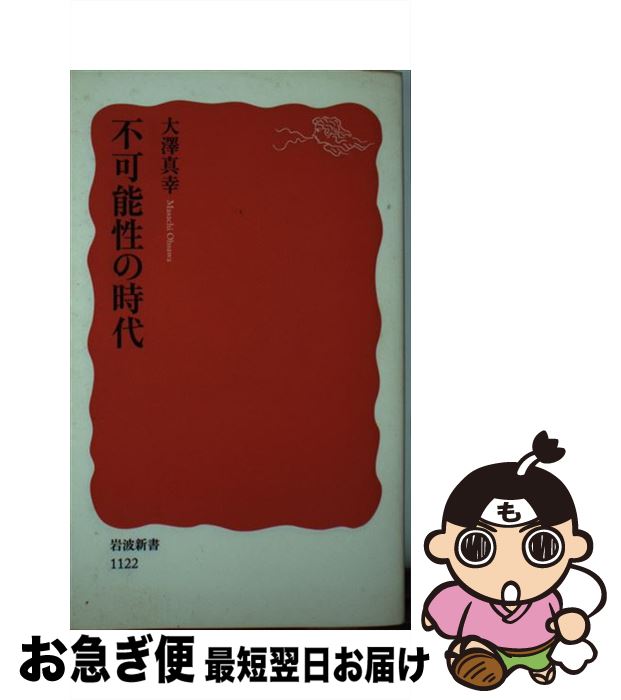 【中古】 不可能性の時代 / 大澤 真幸 / 岩波書店 新書 【ネコポス発送】