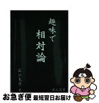 【中古】 趣味で相対論 / 広江 克彦 / 理工図書 [単行本]【ネコポス発送】