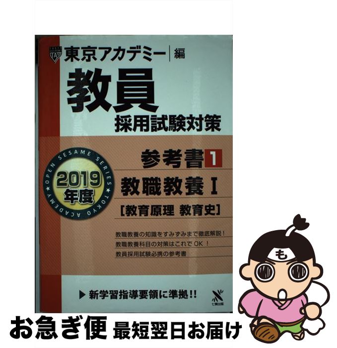 【中古】 教員採用試験対策参考書 1（2019年度） / 東京アカデミー / 七賢出版 [単行本]【ネコポス発送】