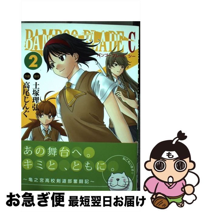 【中古】 BAMBOO BLADE C 2 / 土塚 理弘, 高尾 じんぐ / スクウェア・エニックス [コミック]【ネコポス発送】
